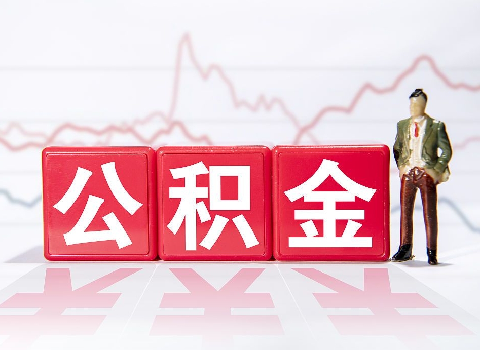 如东两年的住房公积金能取多少钱（2年公积金能取多少）